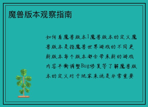 魔兽版本观察指南