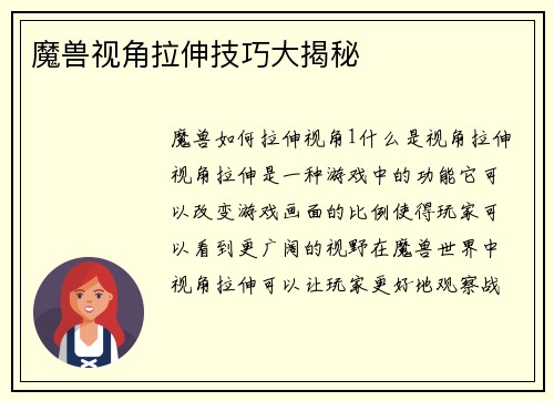 魔兽视角拉伸技巧大揭秘