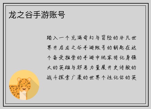 龙之谷手游账号