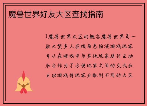 魔兽世界好友大区查找指南