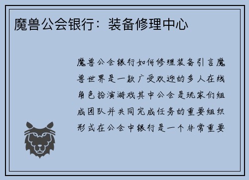 魔兽公会银行：装备修理中心