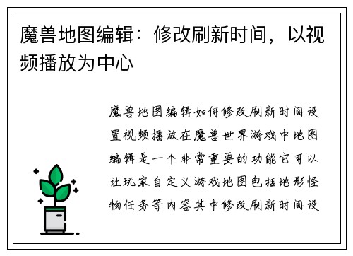 魔兽地图编辑：修改刷新时间，以视频播放为中心