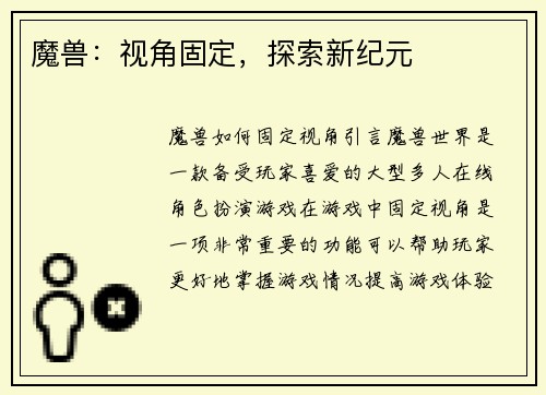 魔兽：视角固定，探索新纪元