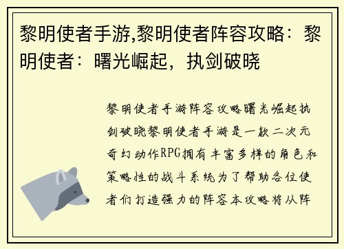 黎明使者手游,黎明使者阵容攻略：黎明使者：曙光崛起，执剑破晓