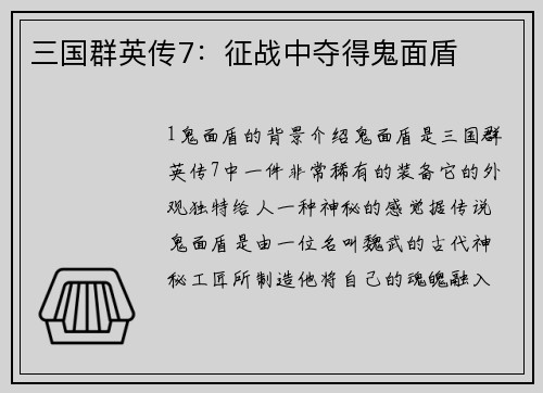 三国群英传7：征战中夺得鬼面盾