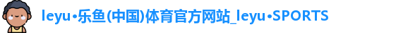 leyu乐鱼